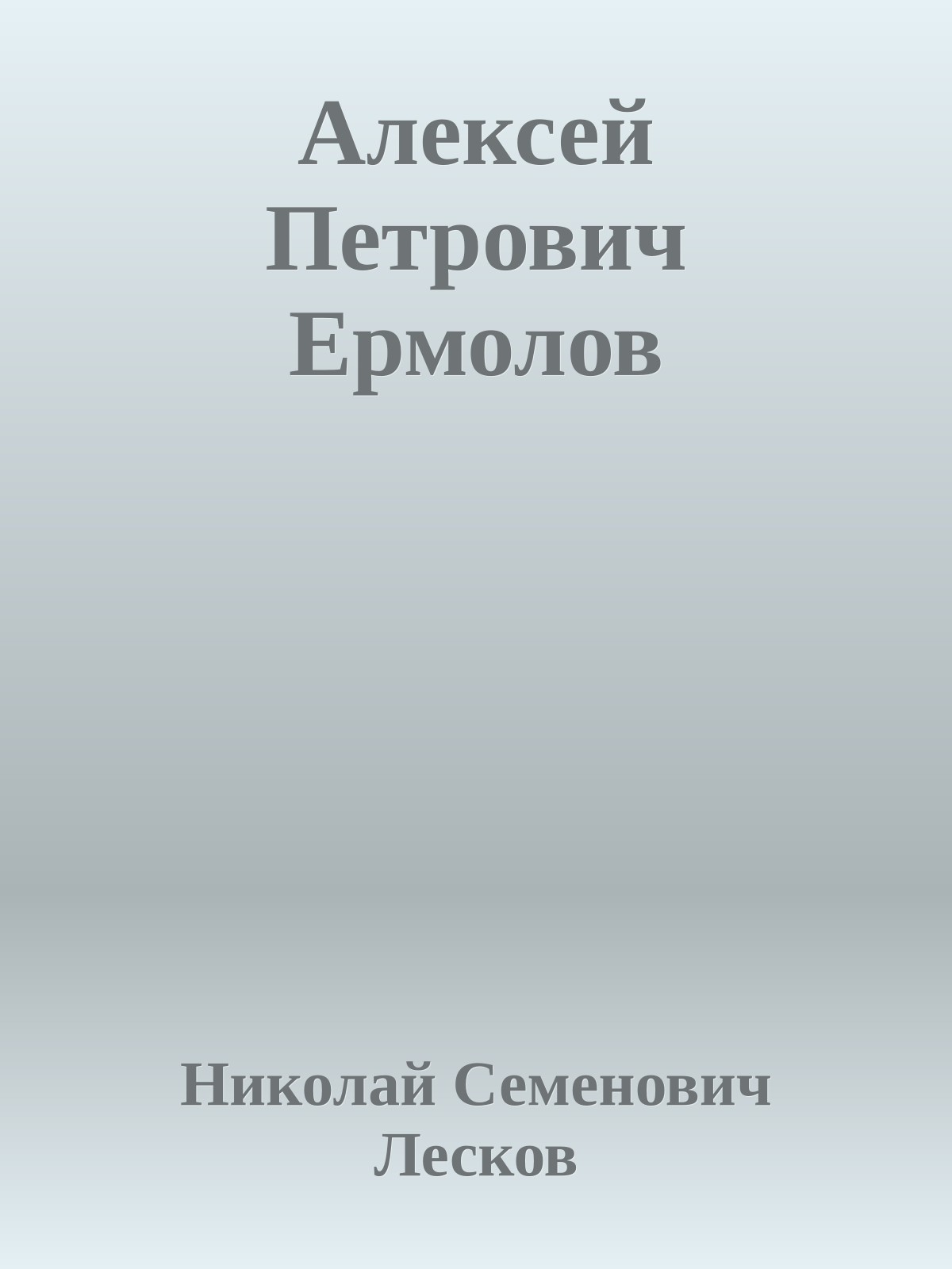 Алексей Петрович Ермолов