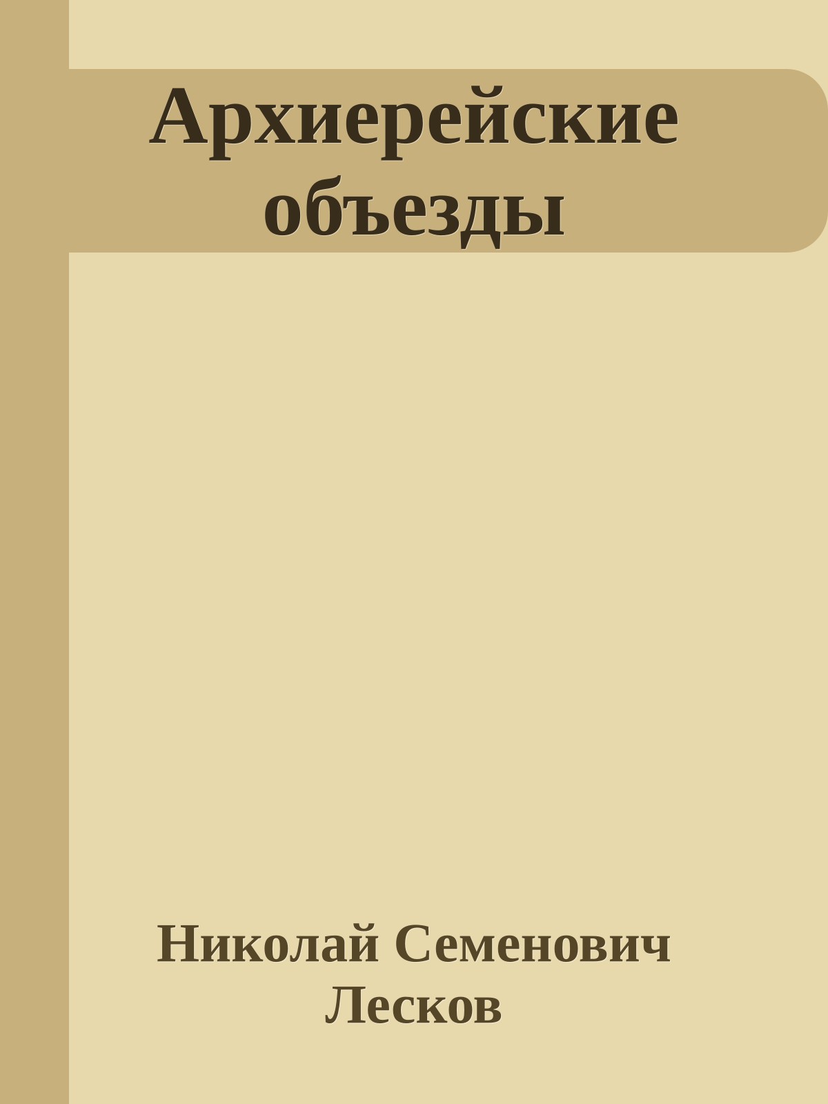 Архиерейские объезды