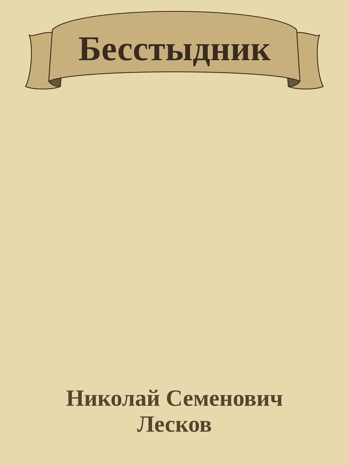 Бесстыдник