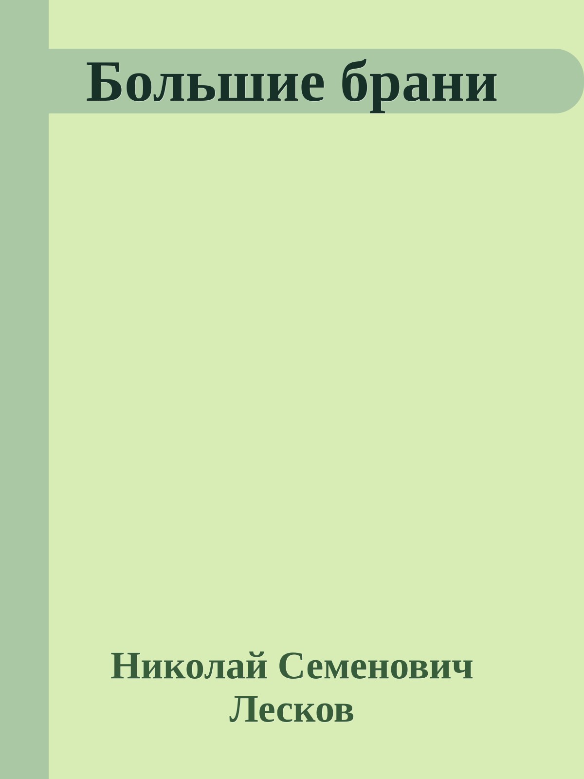 Большие брани