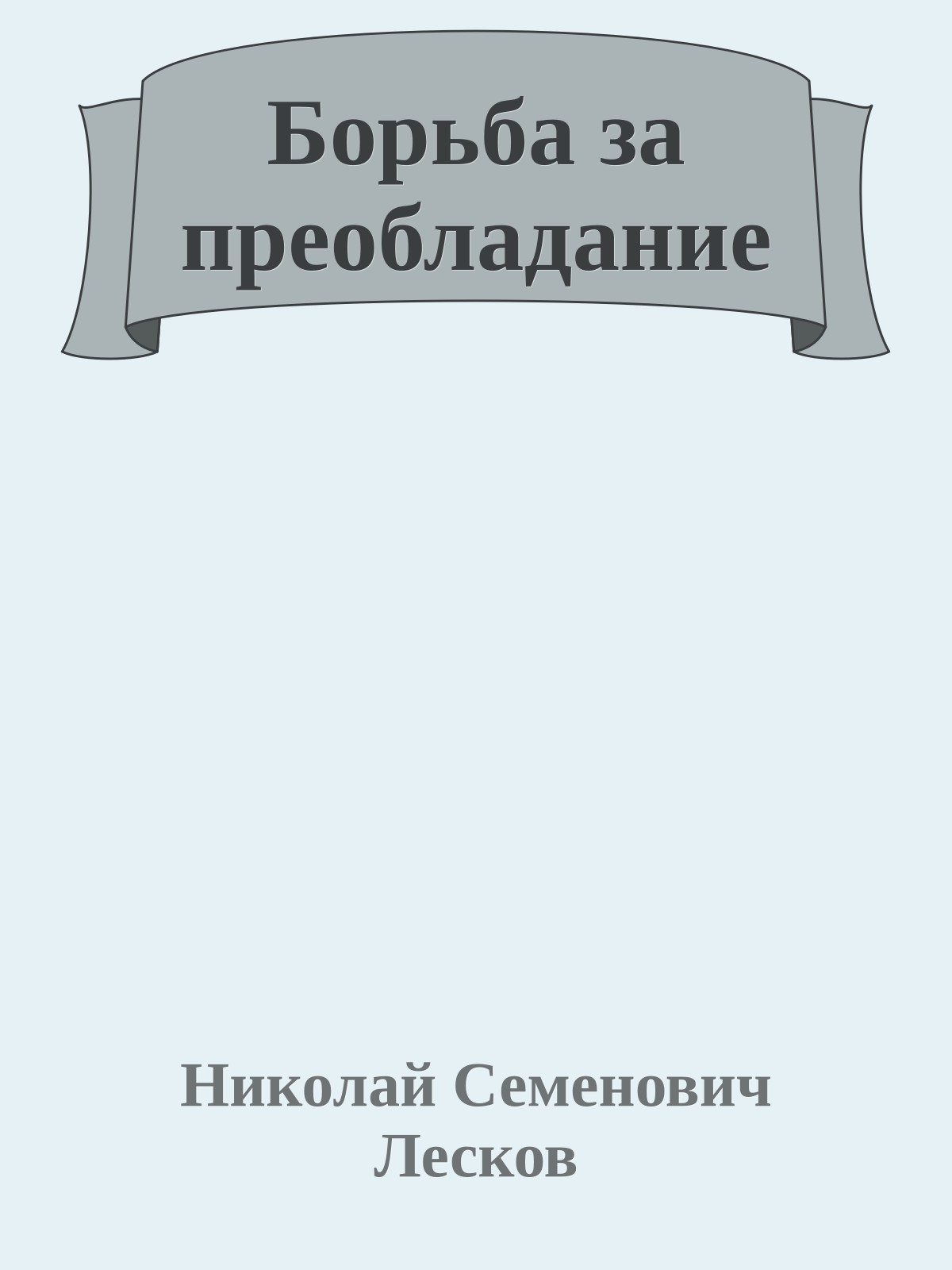 Борьба за преобладание