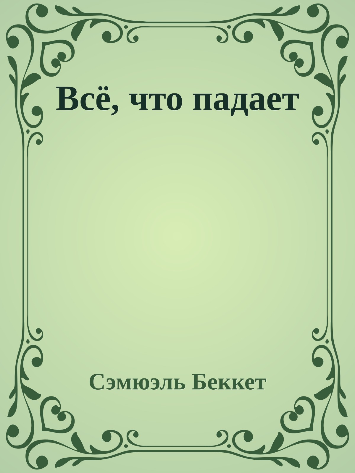 Всё, что падает