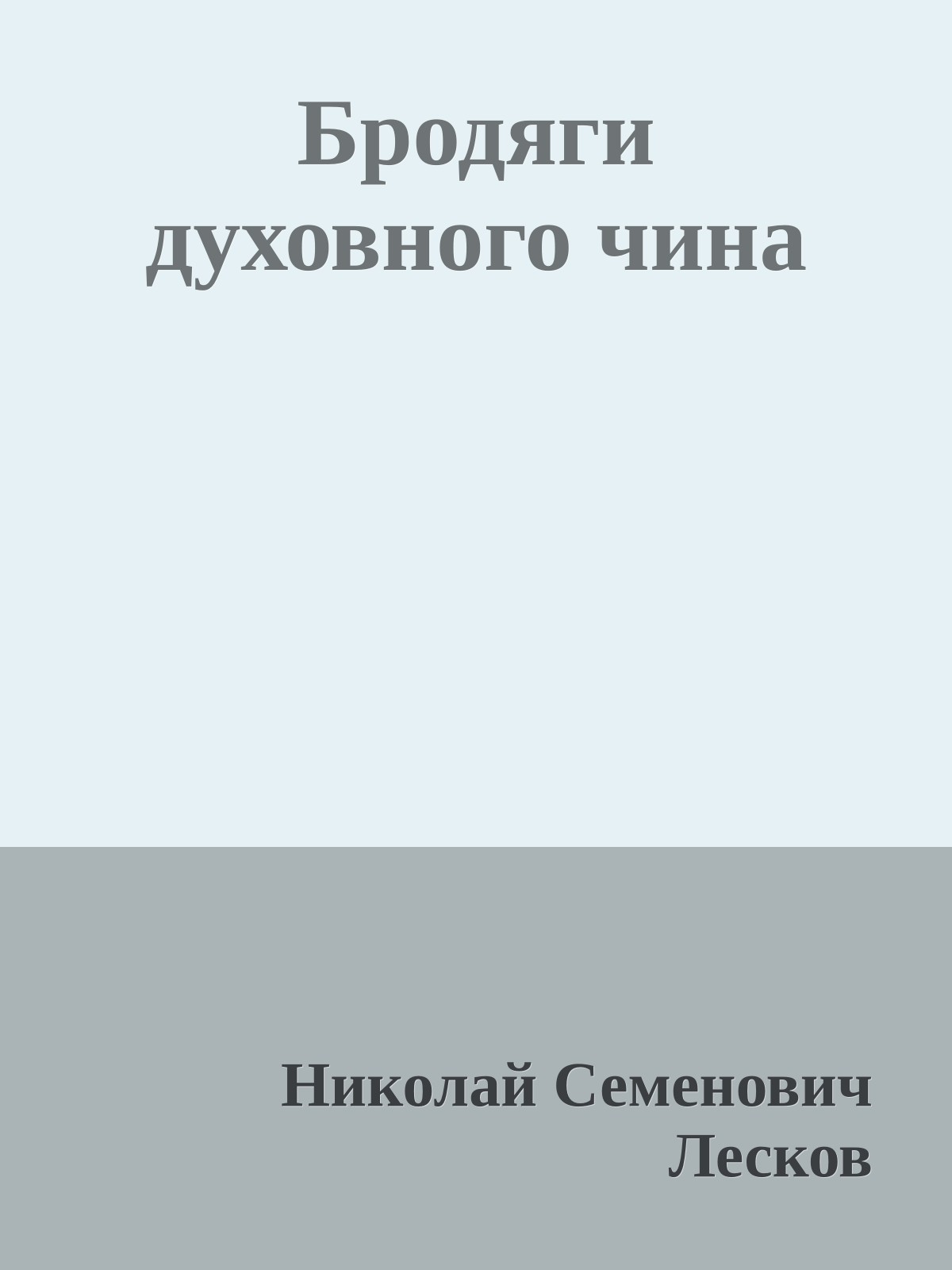 Бродяги духовного чина