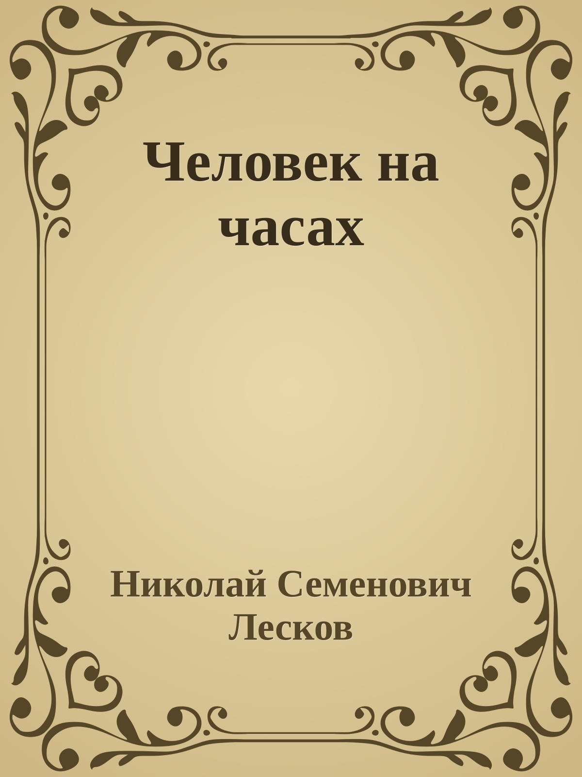 Человек на часах