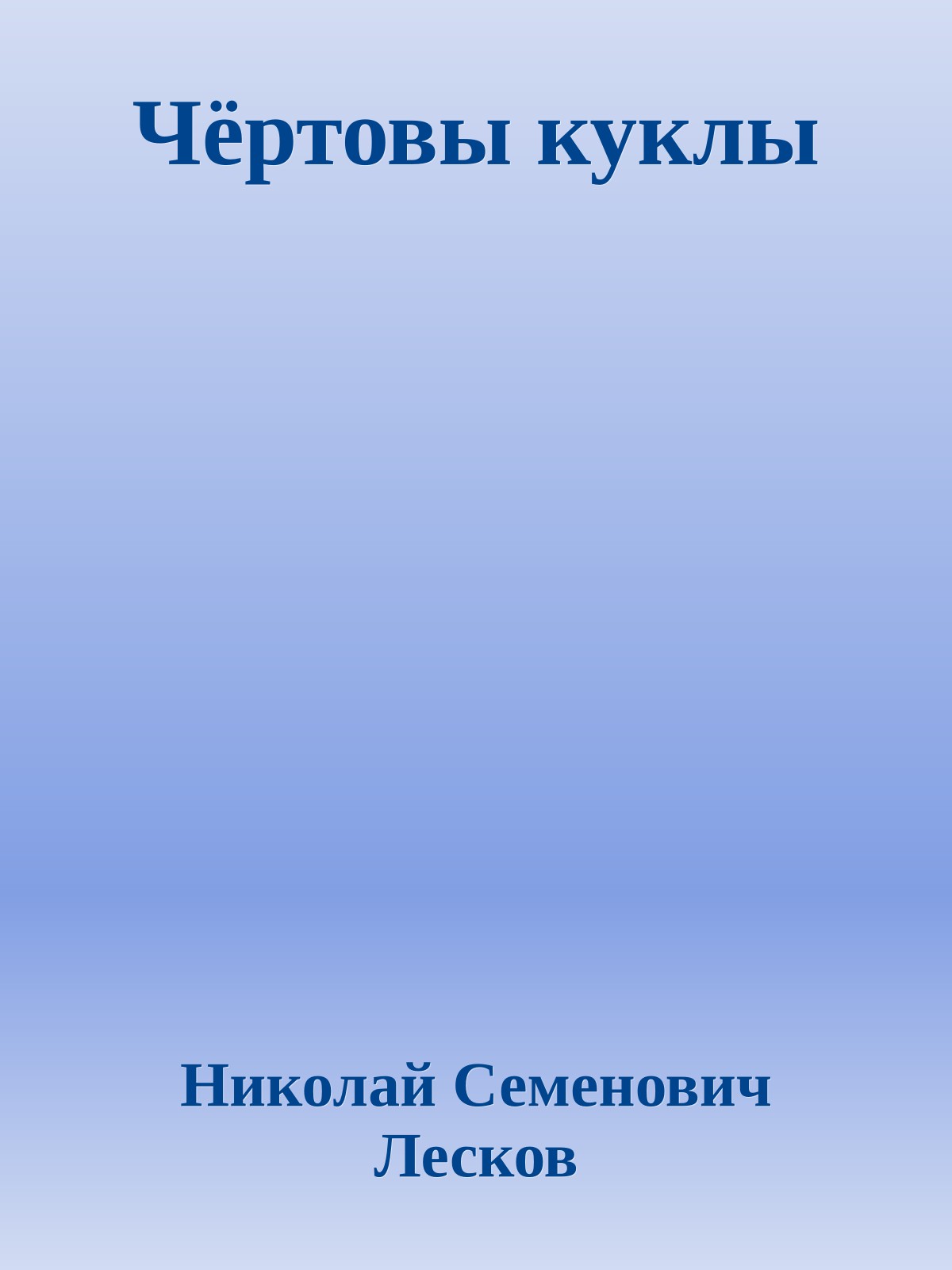 Чёртовы куклы