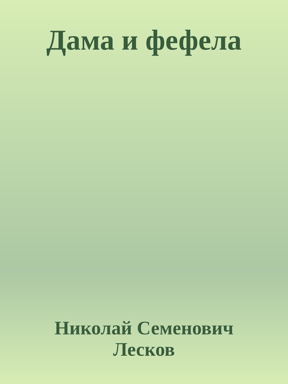 Дама и фефела