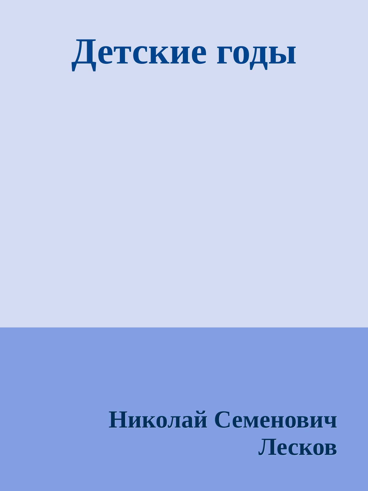 Детские годы