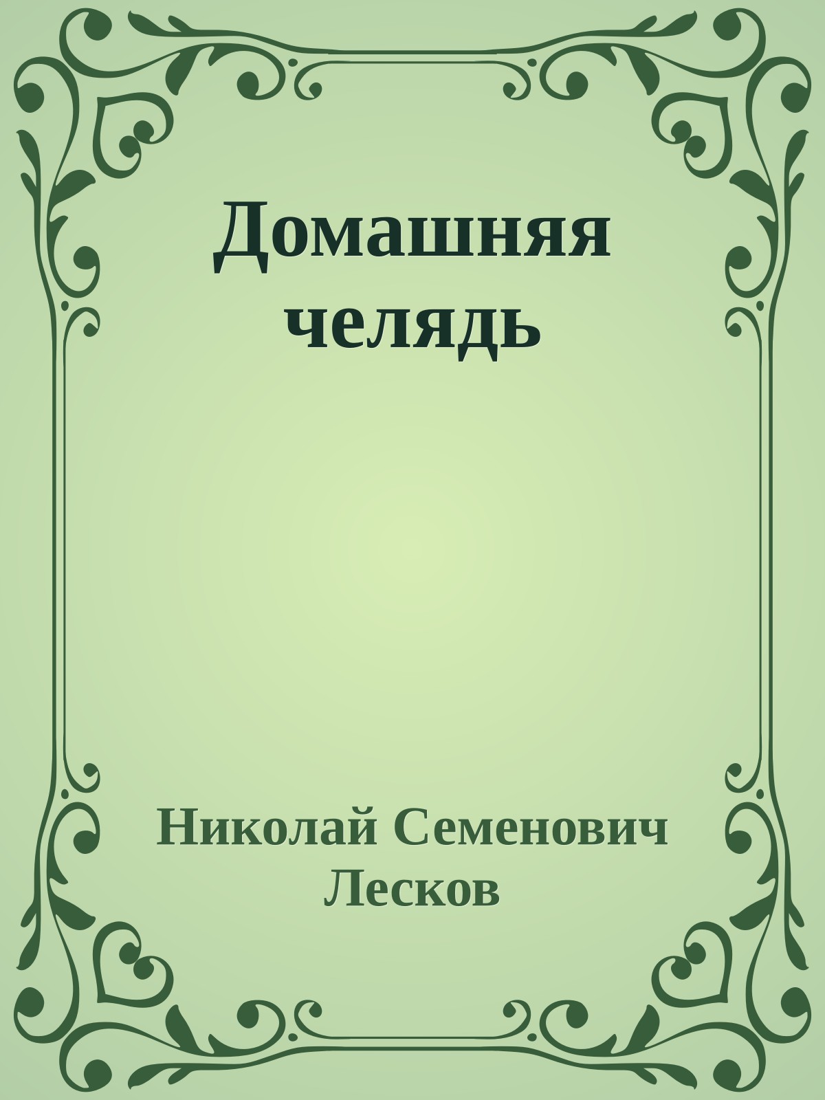 Домашняя челядь