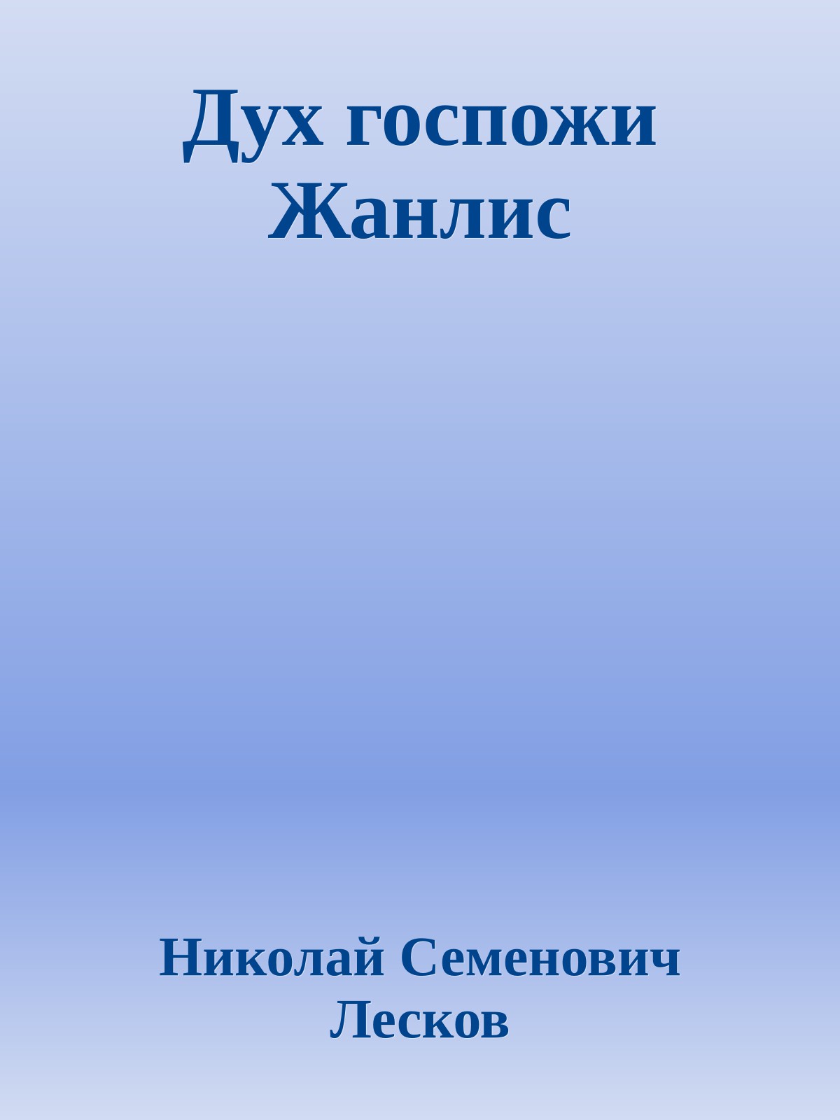 Дух госпожи Жанлис