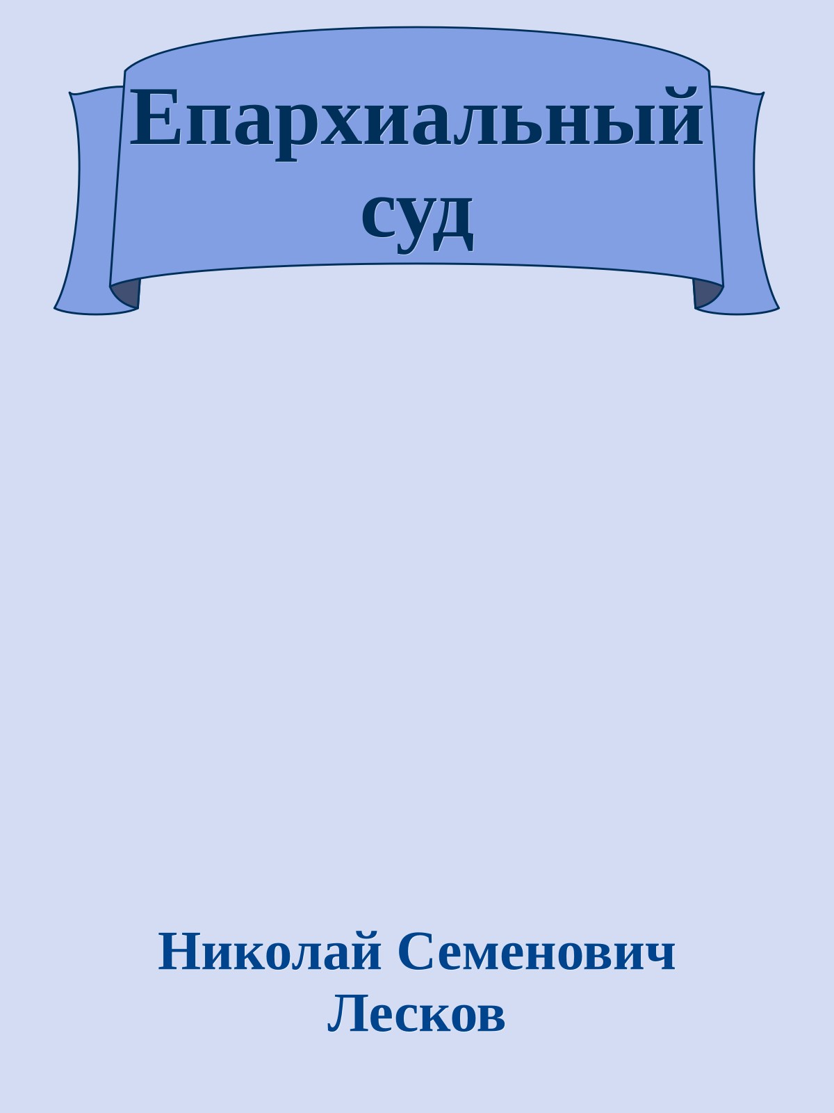 Епархиальный суд