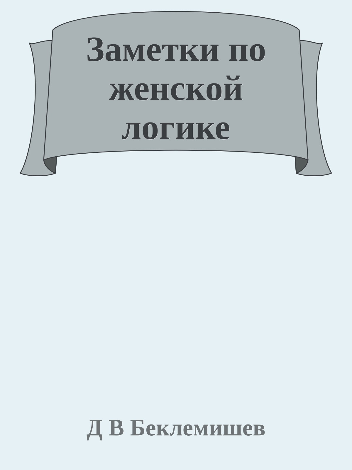 Заметки по женской логике