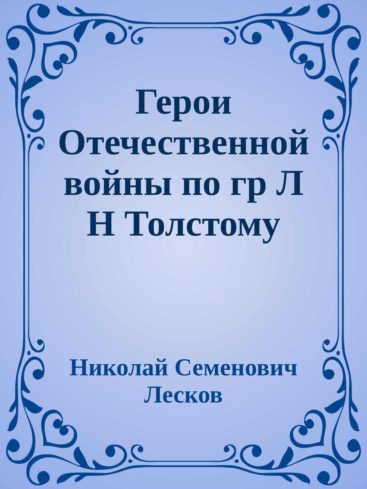 Герои Отечественной войны по гр Л Н Толстому