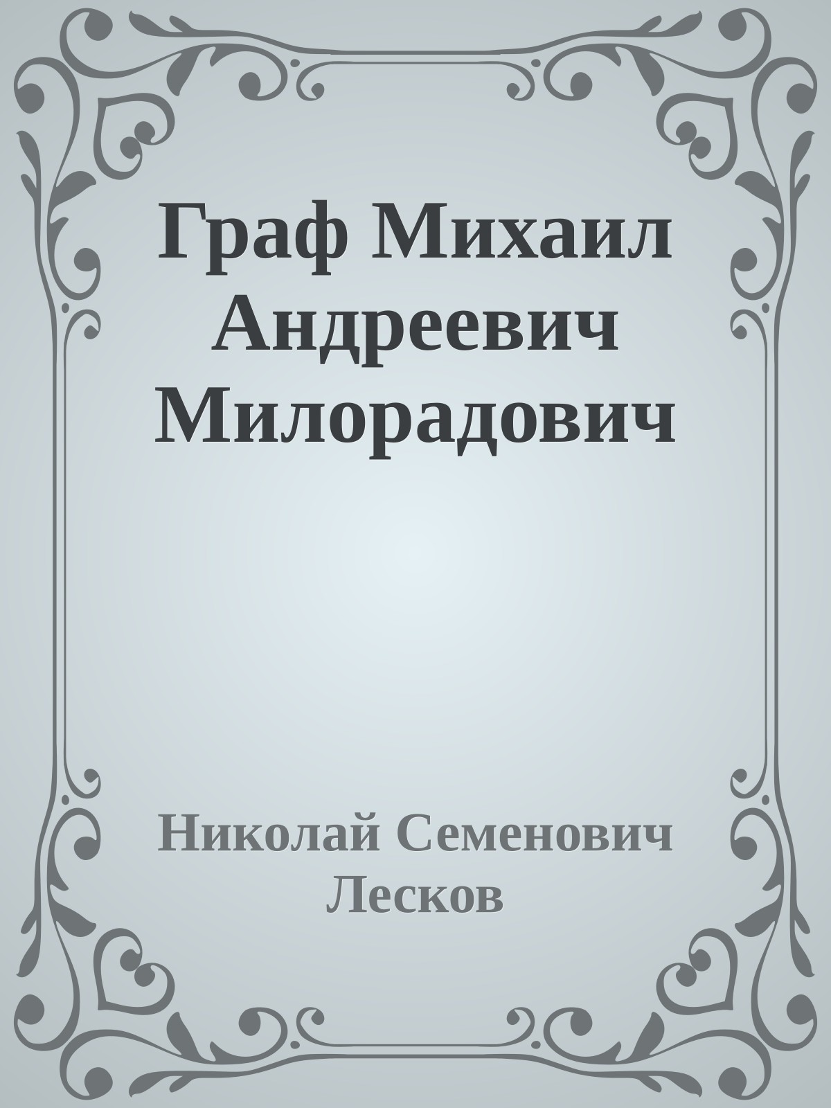 Граф Михаил Андреевич Милорадович