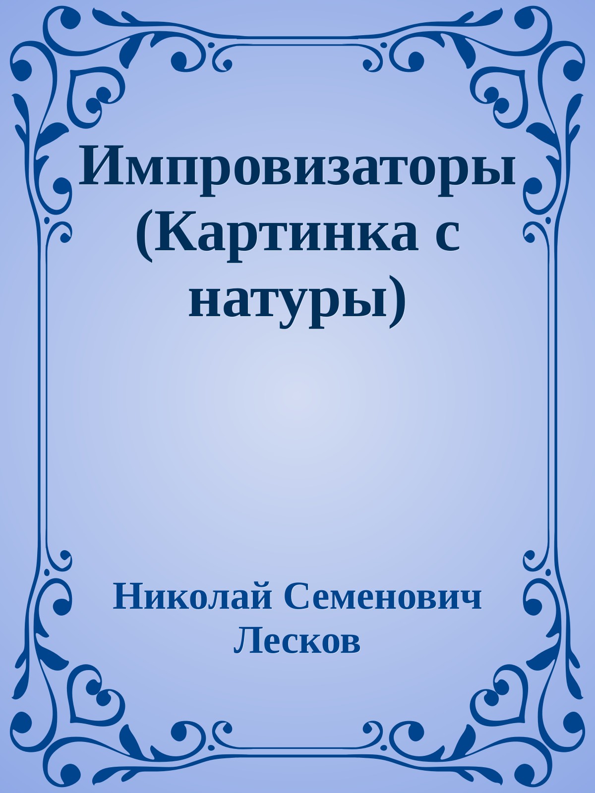 Импровизаторы (Картинка с натуры)