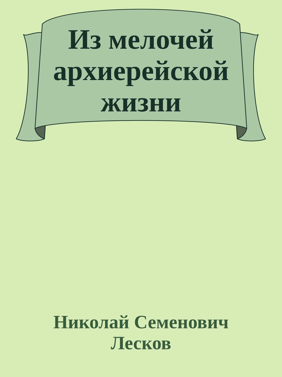 Из мелочей архиерейской жизни