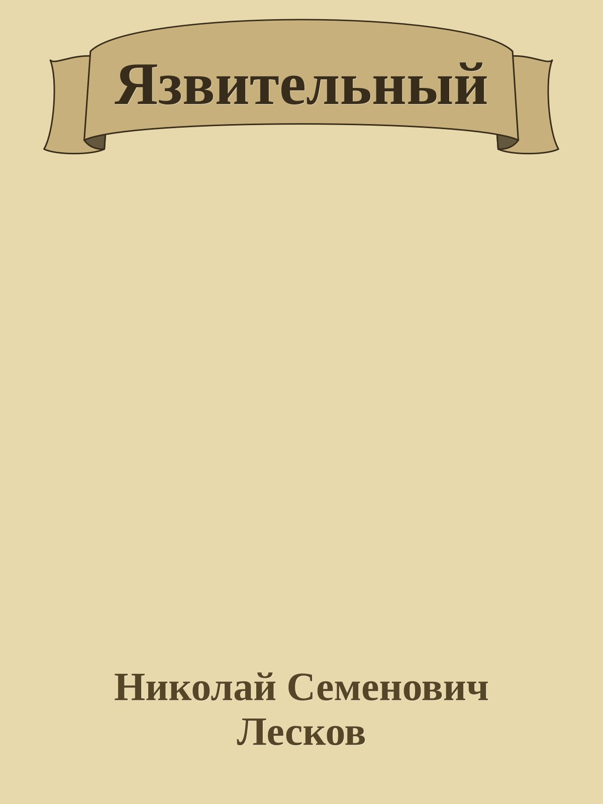 Язвительный