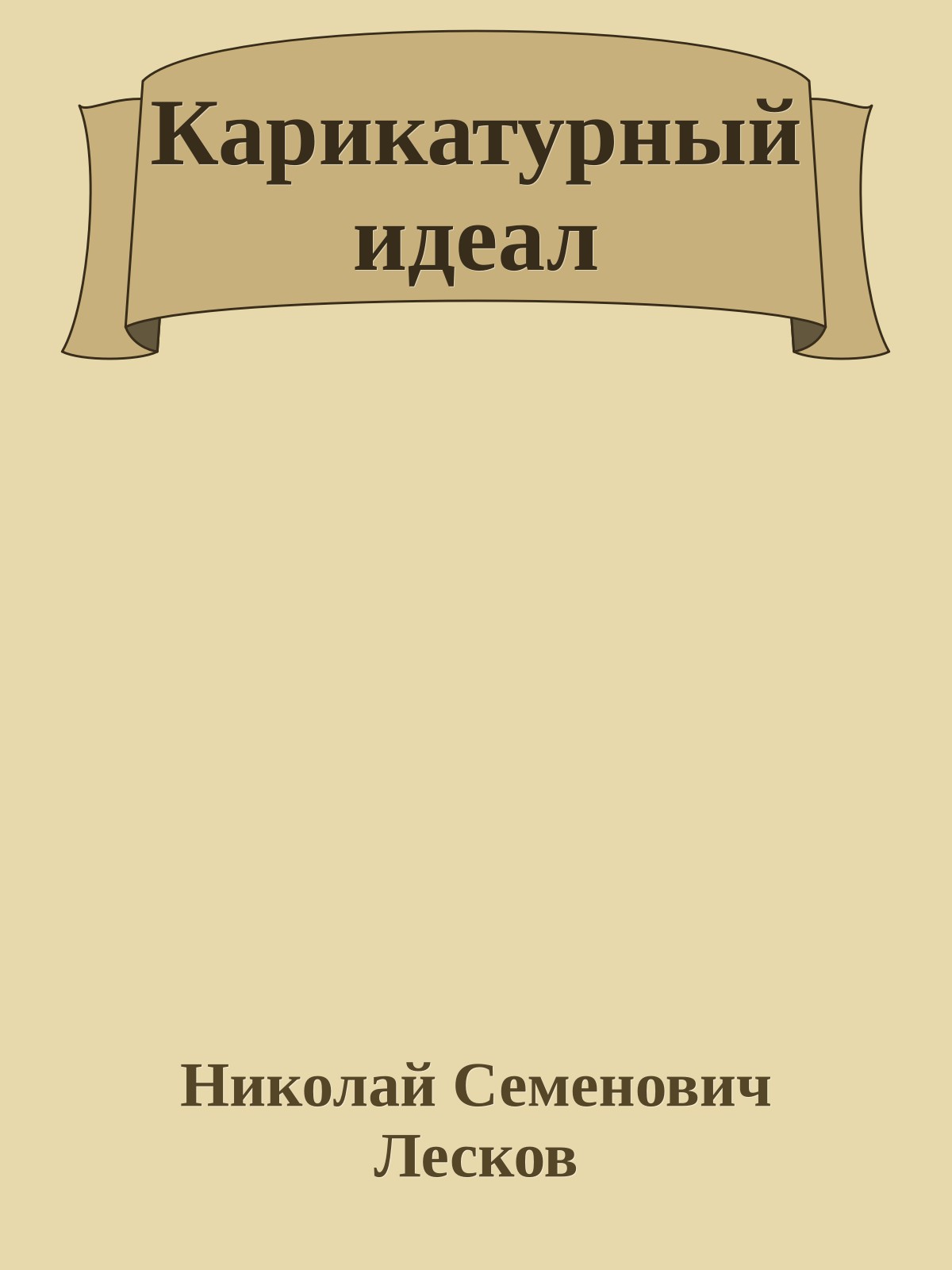 Карикатурный идеал