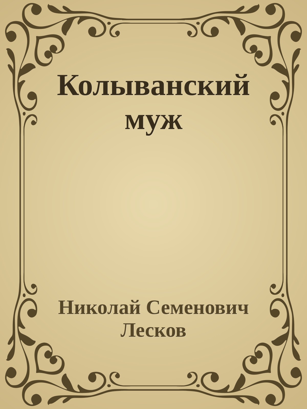Колыванский муж
