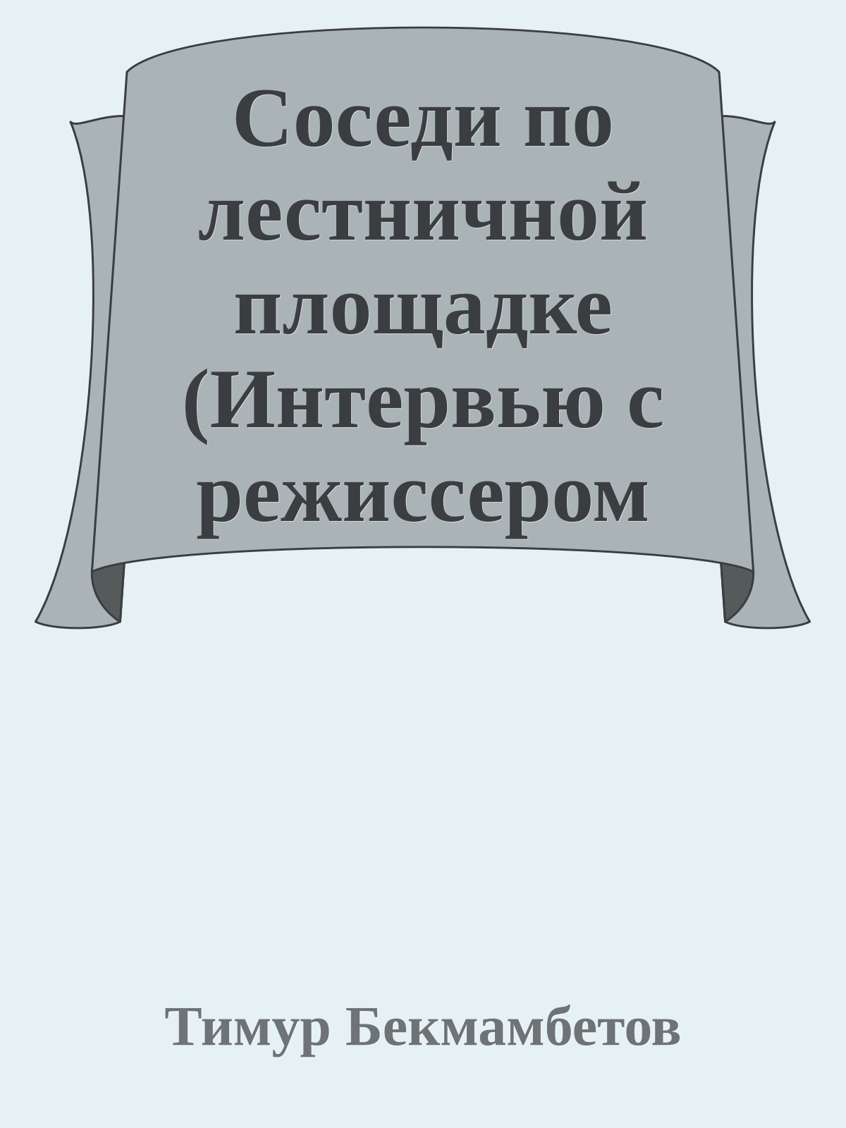Соседи по лестничной площадке (Интервью с режиссером 'Hочного дозора')