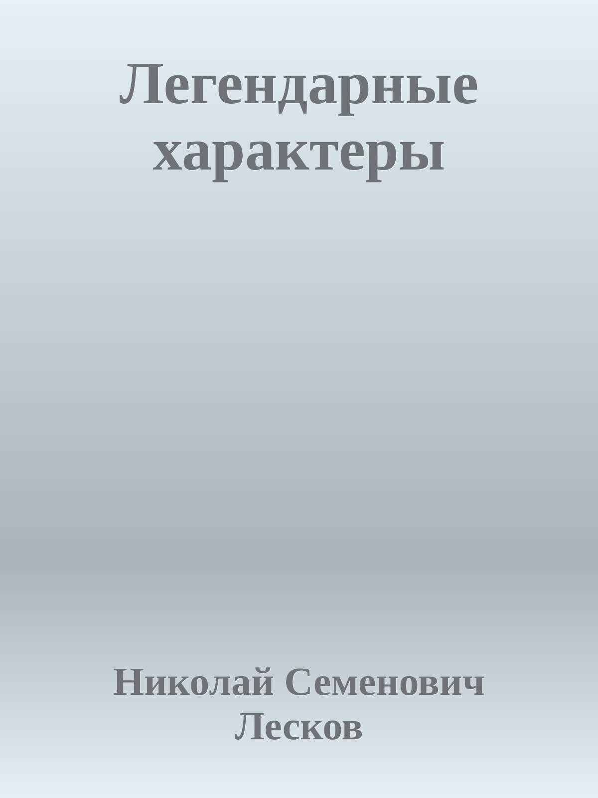 Легендарные характеры