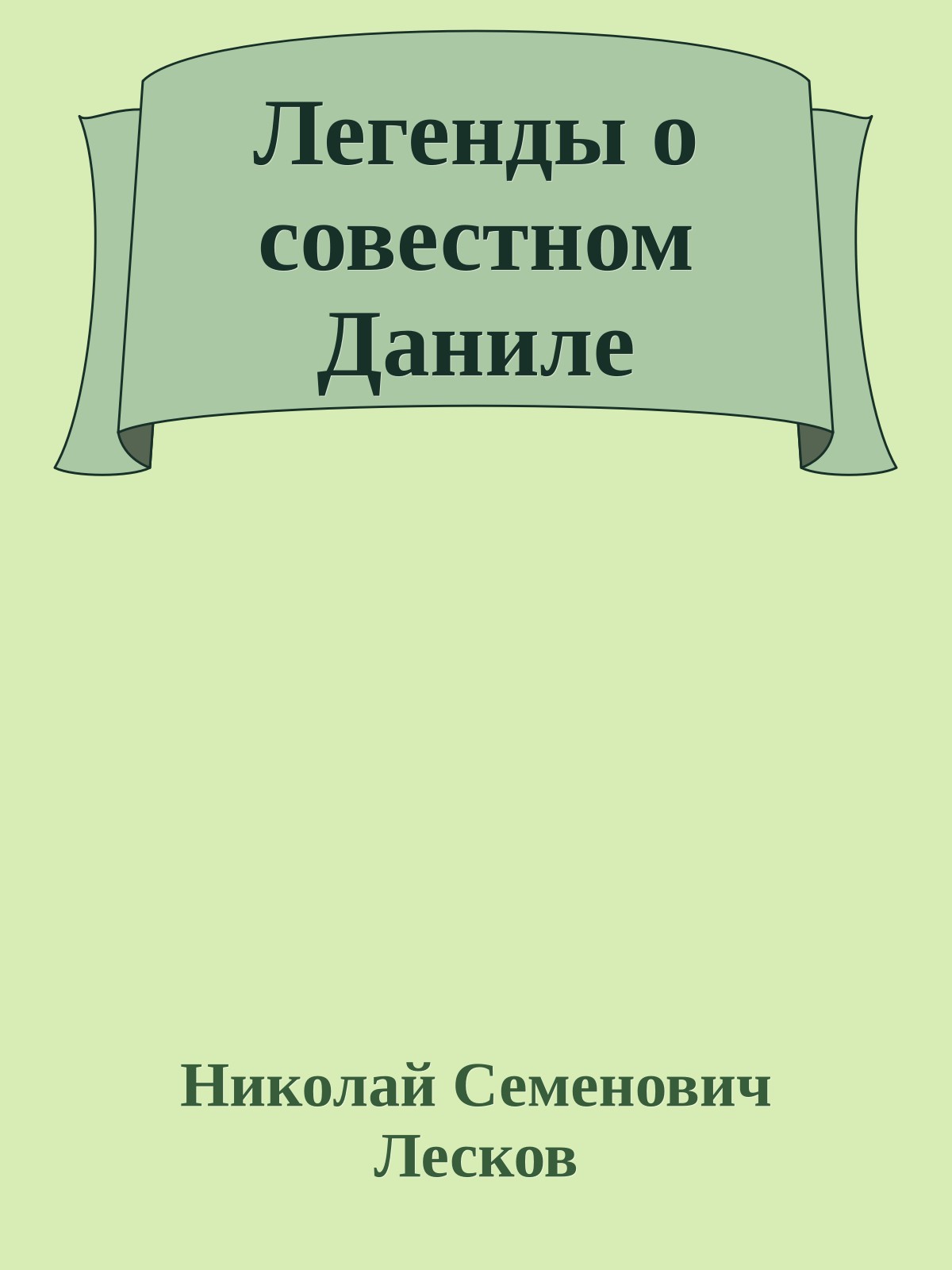Легенды о совестном Даниле