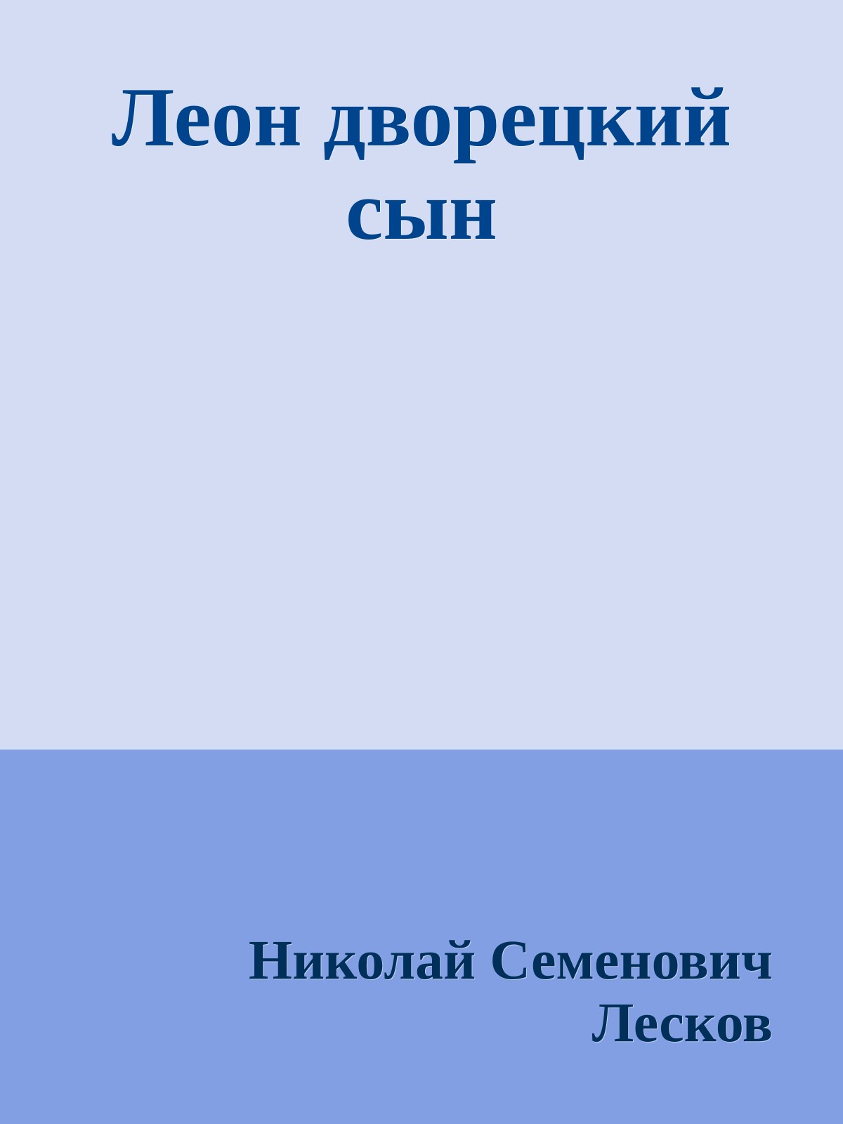 Леон дворецкий сын