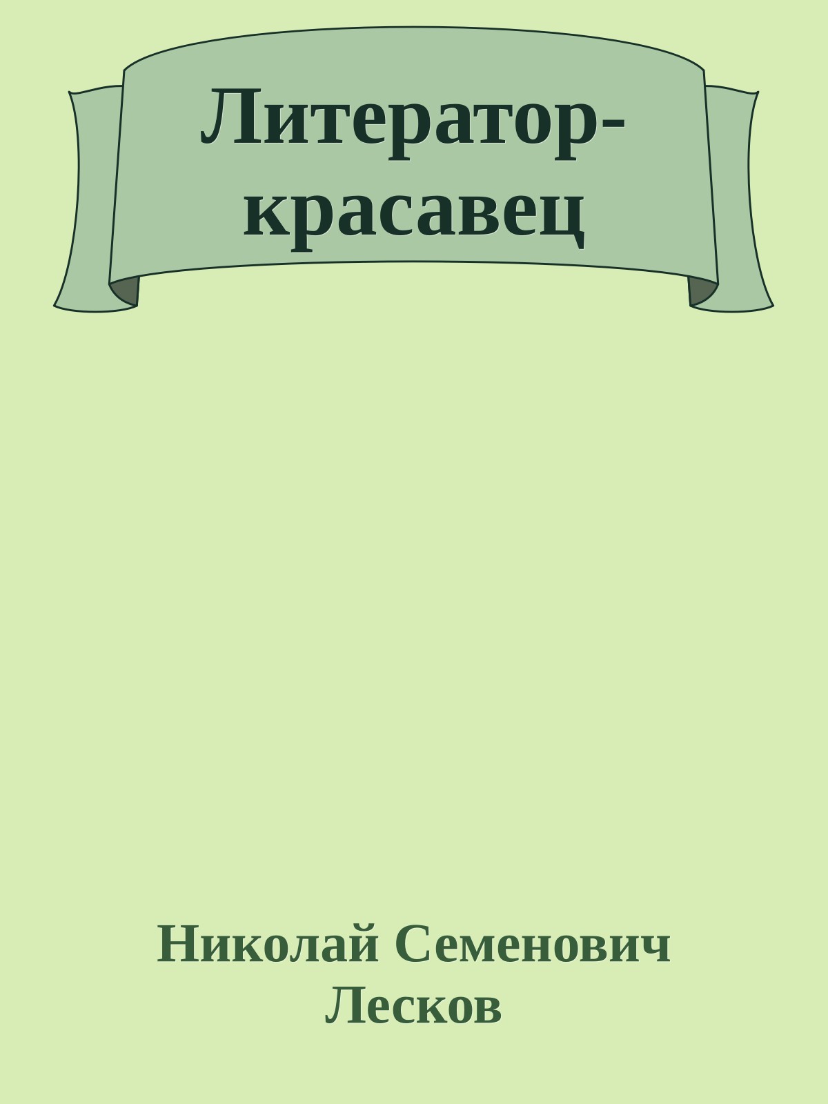 Литератор-красавец