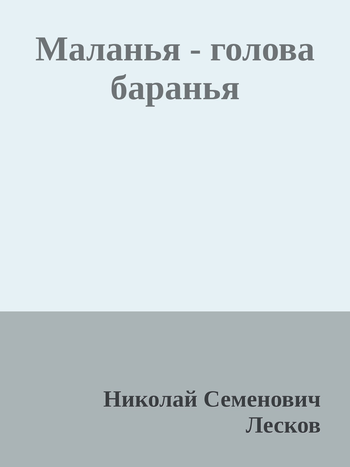 Маланья - голова баранья