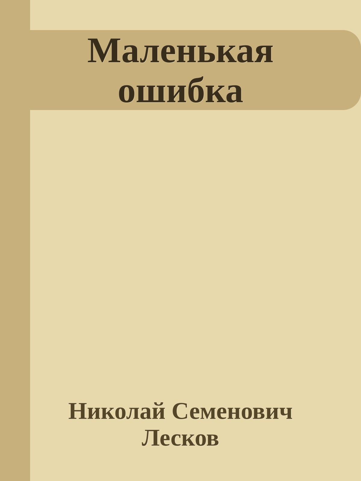 Маленькая ошибка