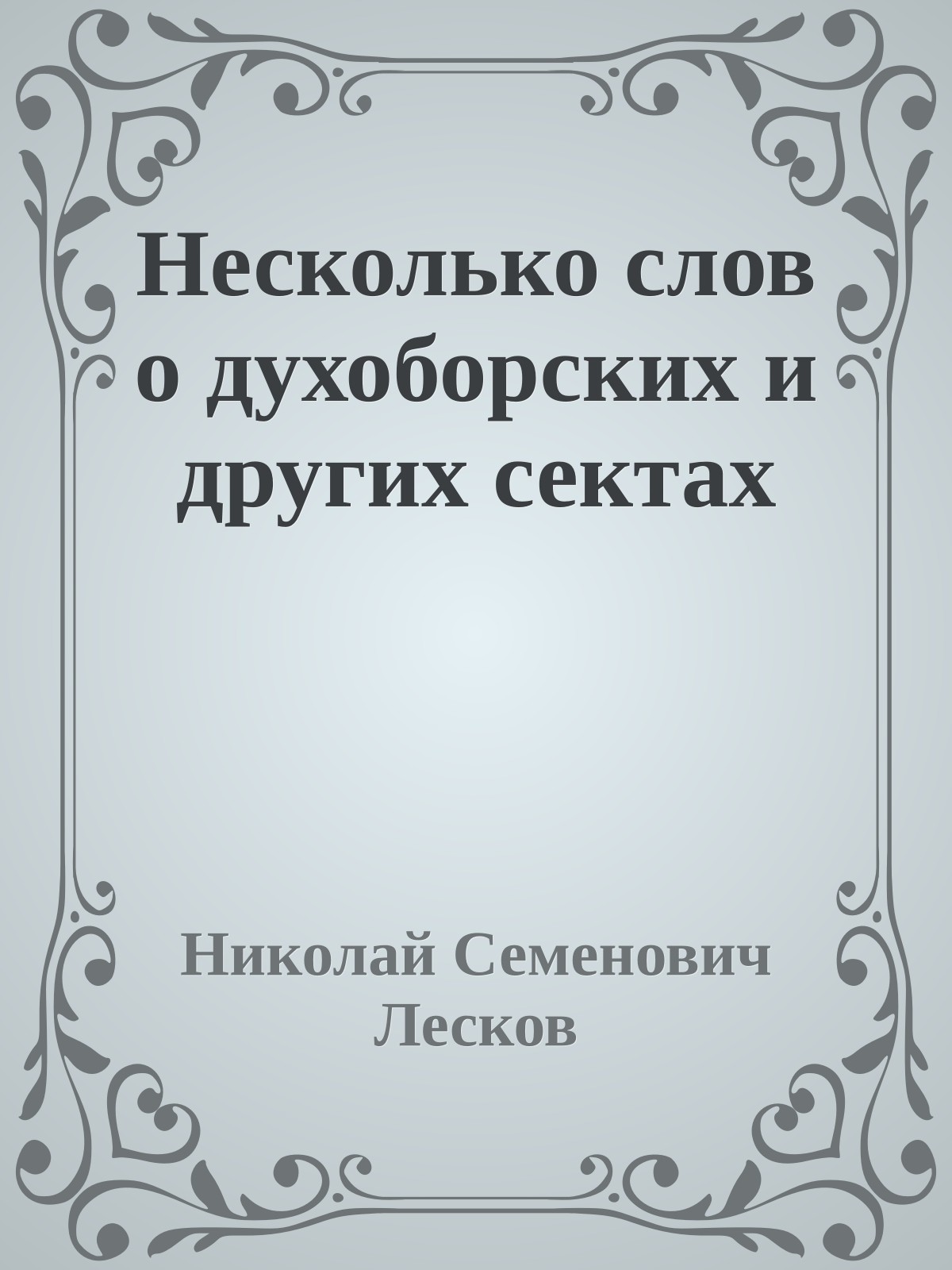 Несколько слов о духоборских и других сектах