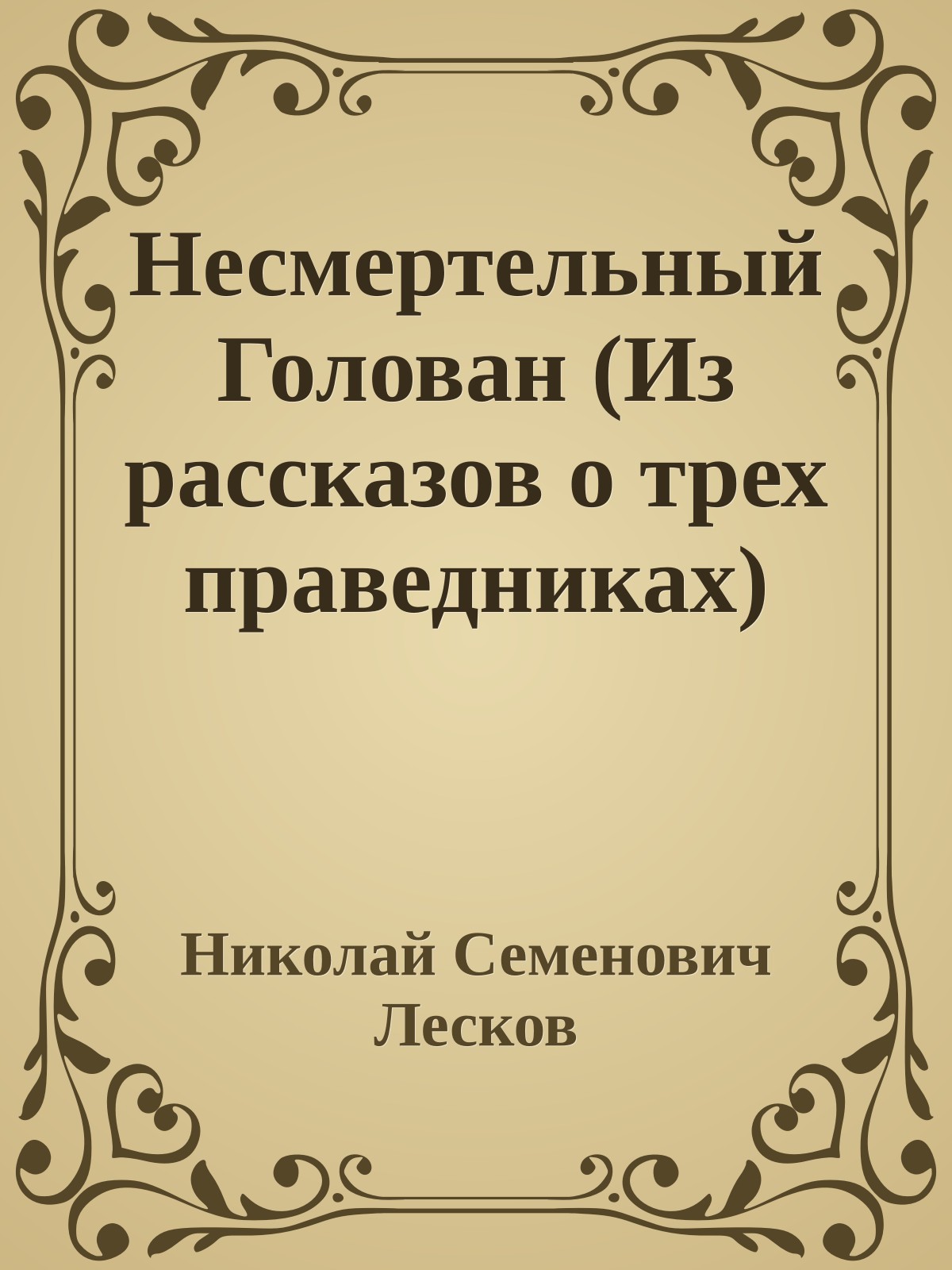 Несмертельный Голован (Из рассказов о трех праведниках)