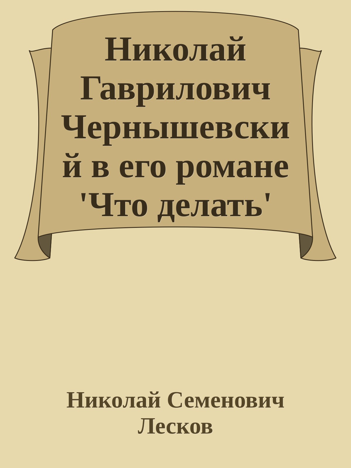 Николай Гаврилович Чернышевский в его романе 'Что делать'
