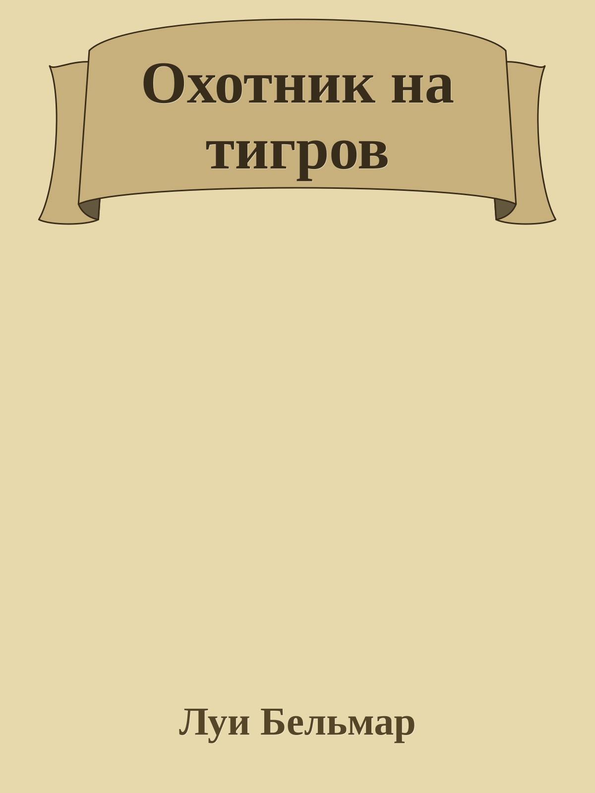 Охотник на тигров