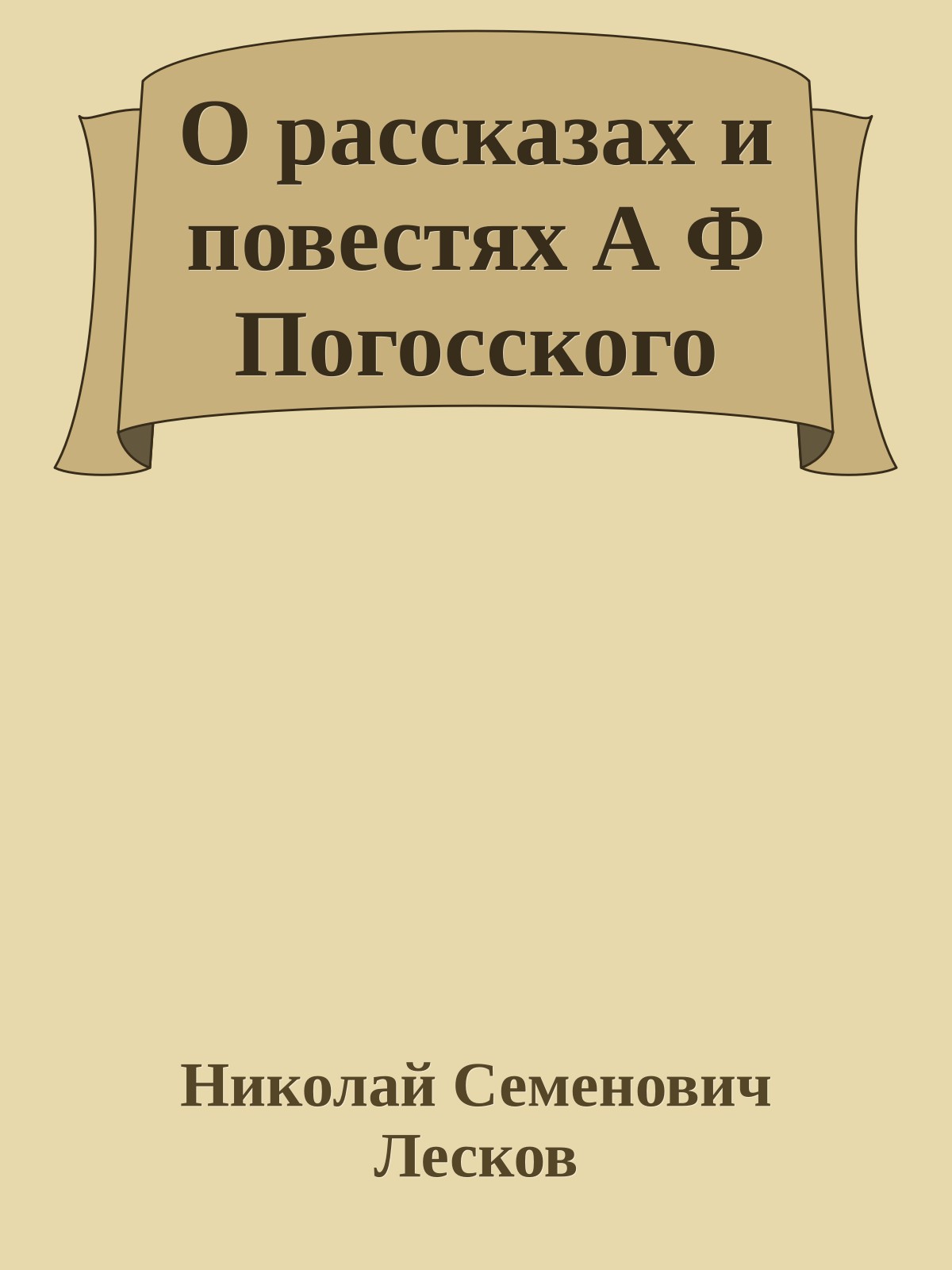 О рассказах и повестях А Ф Погосского