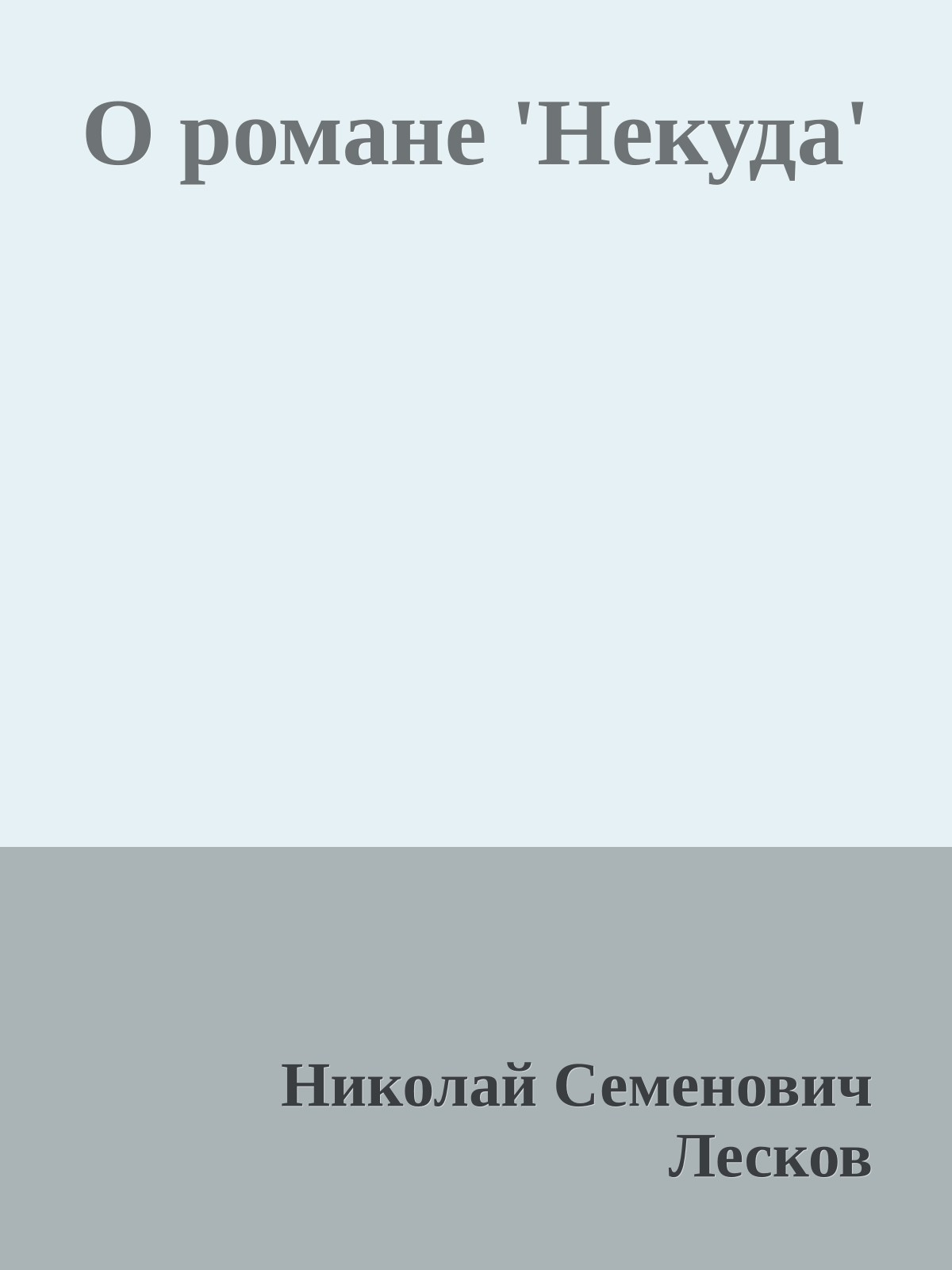 О романе 'Некуда'