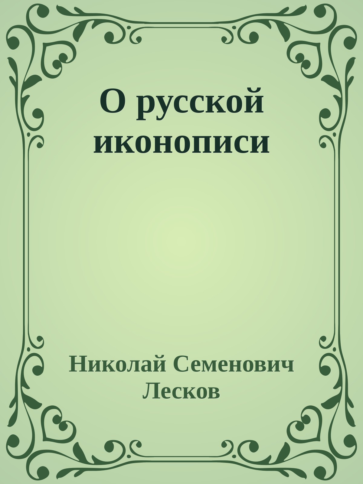 О русской иконописи