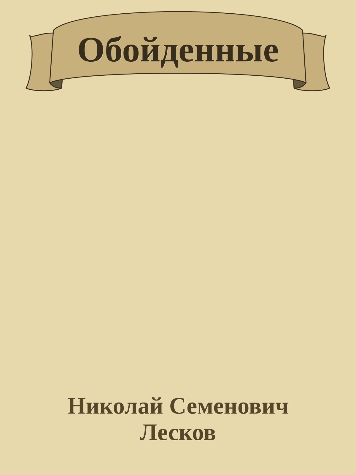 Обойденные