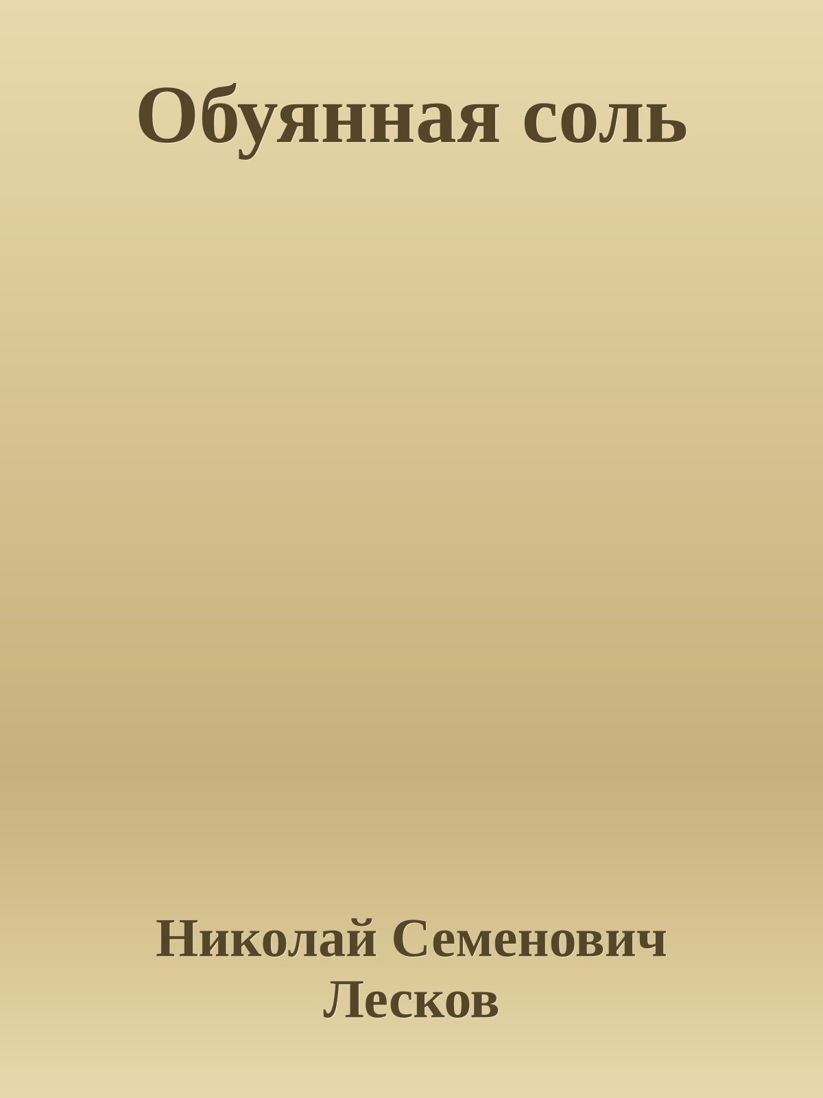 Обуянная соль