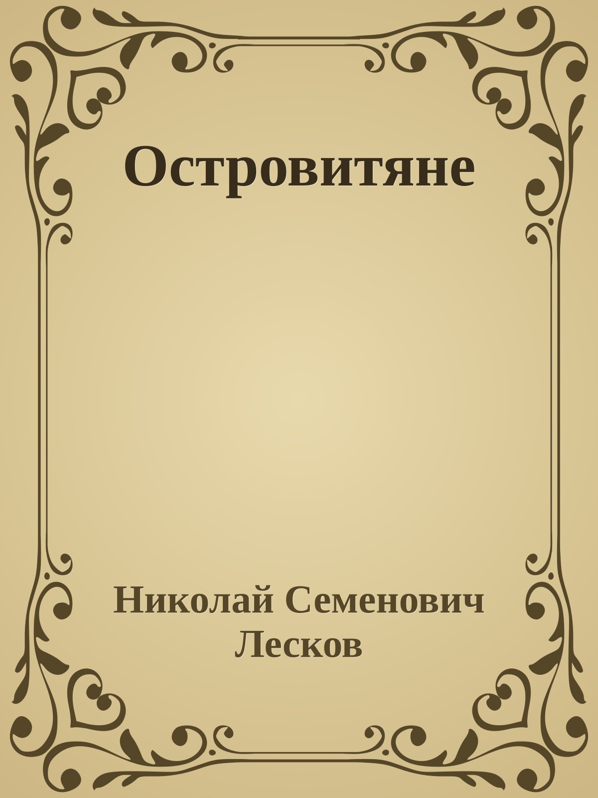 Островитяне