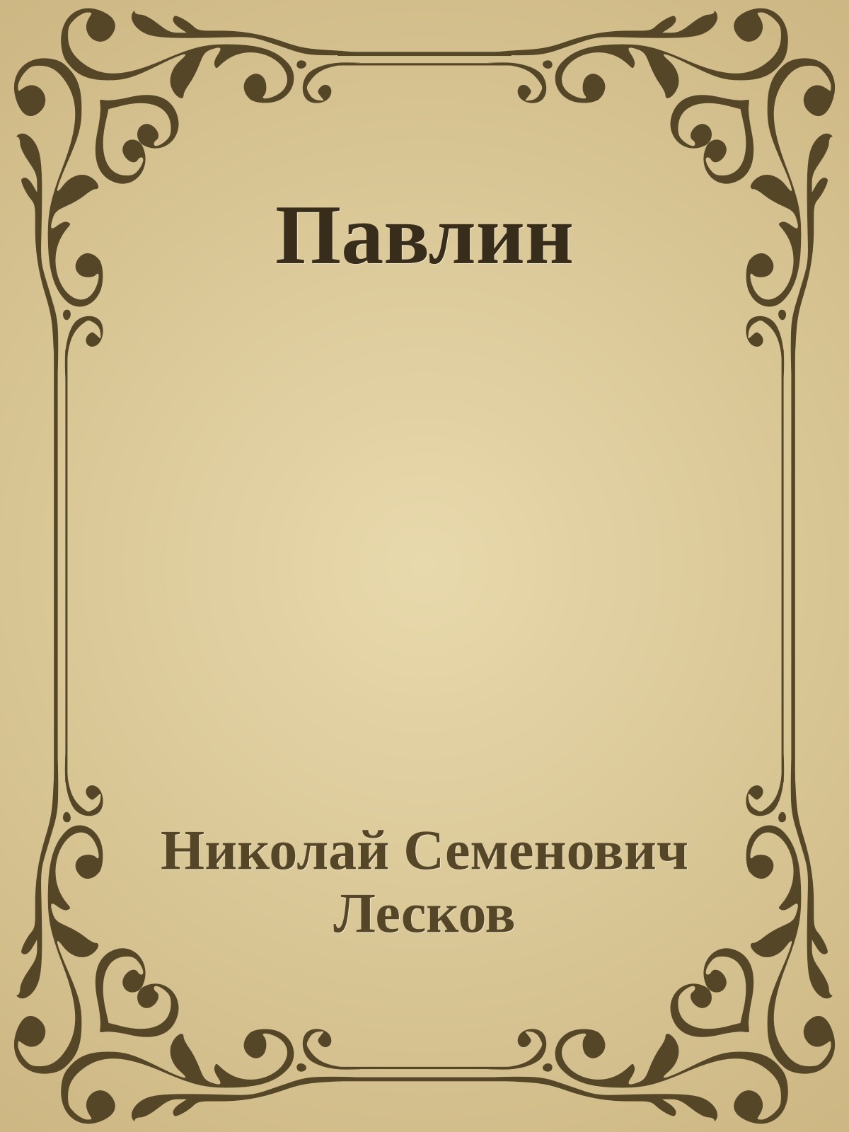 Павлин