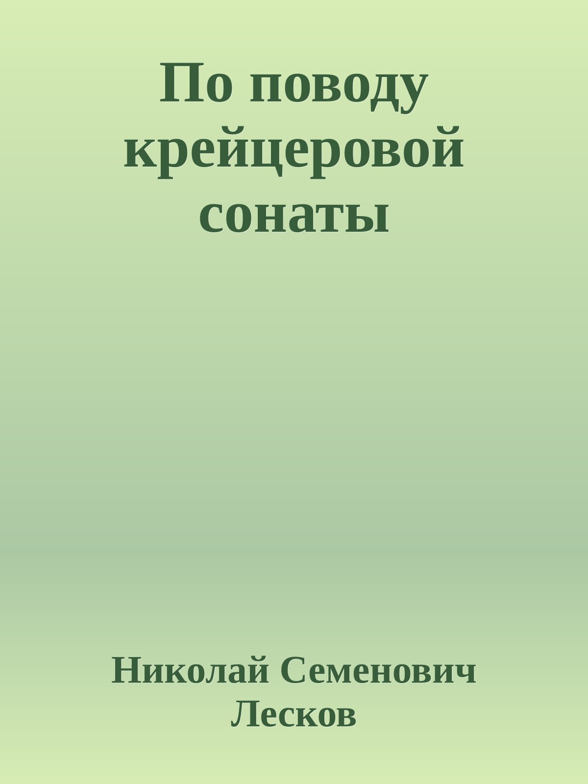 По поводу крейцеровой сонаты
