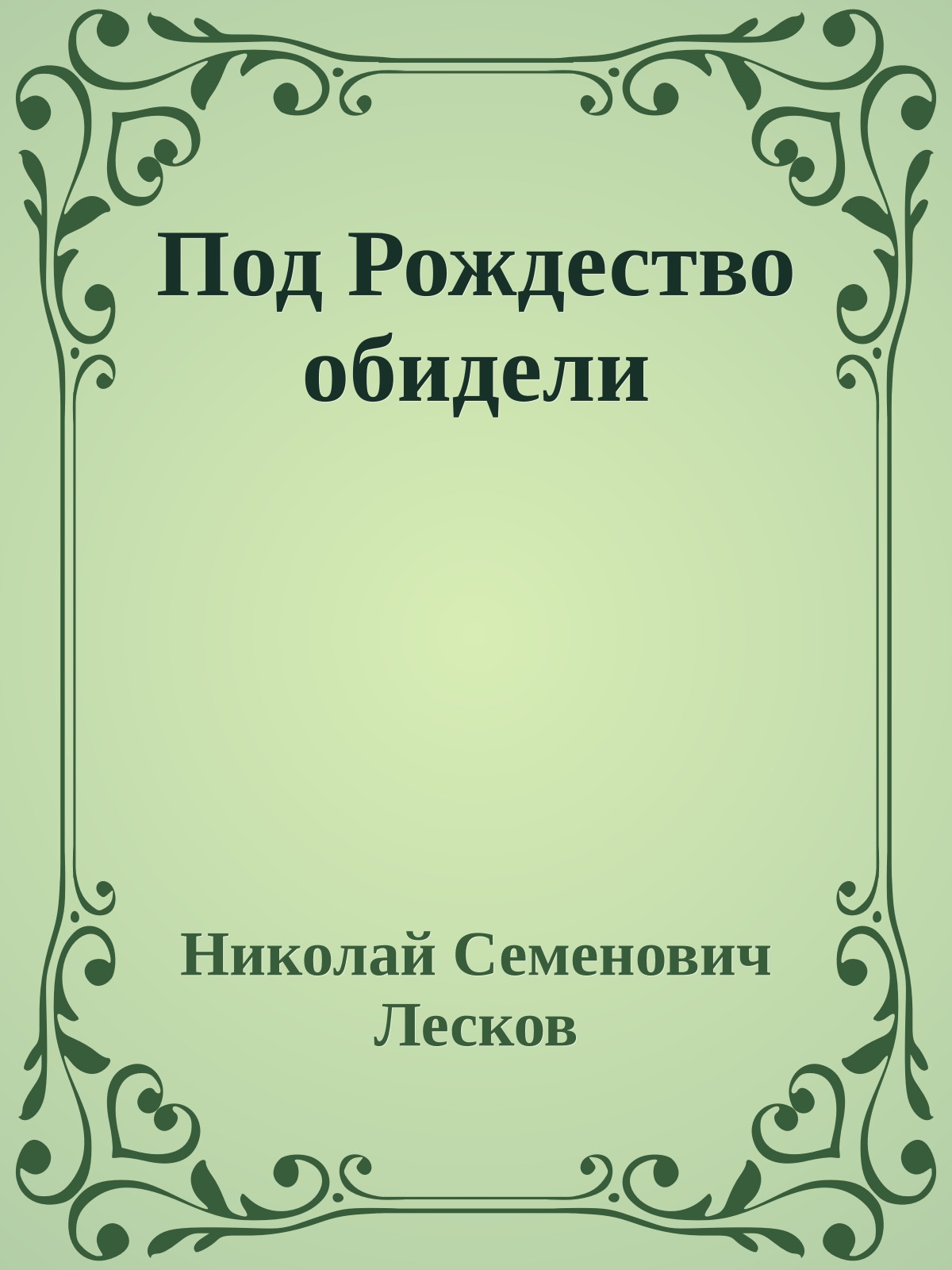 Под Рождество обидели
