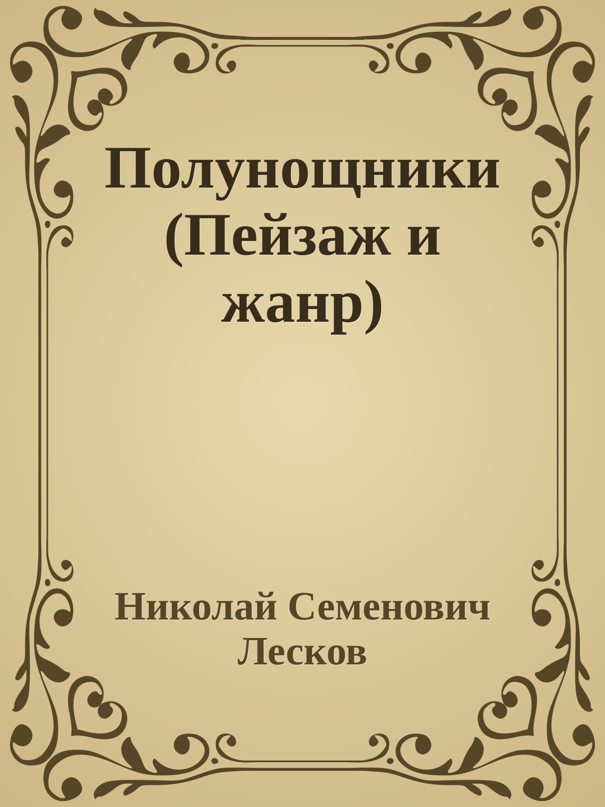 Полунощники (Пейзаж и жанр)