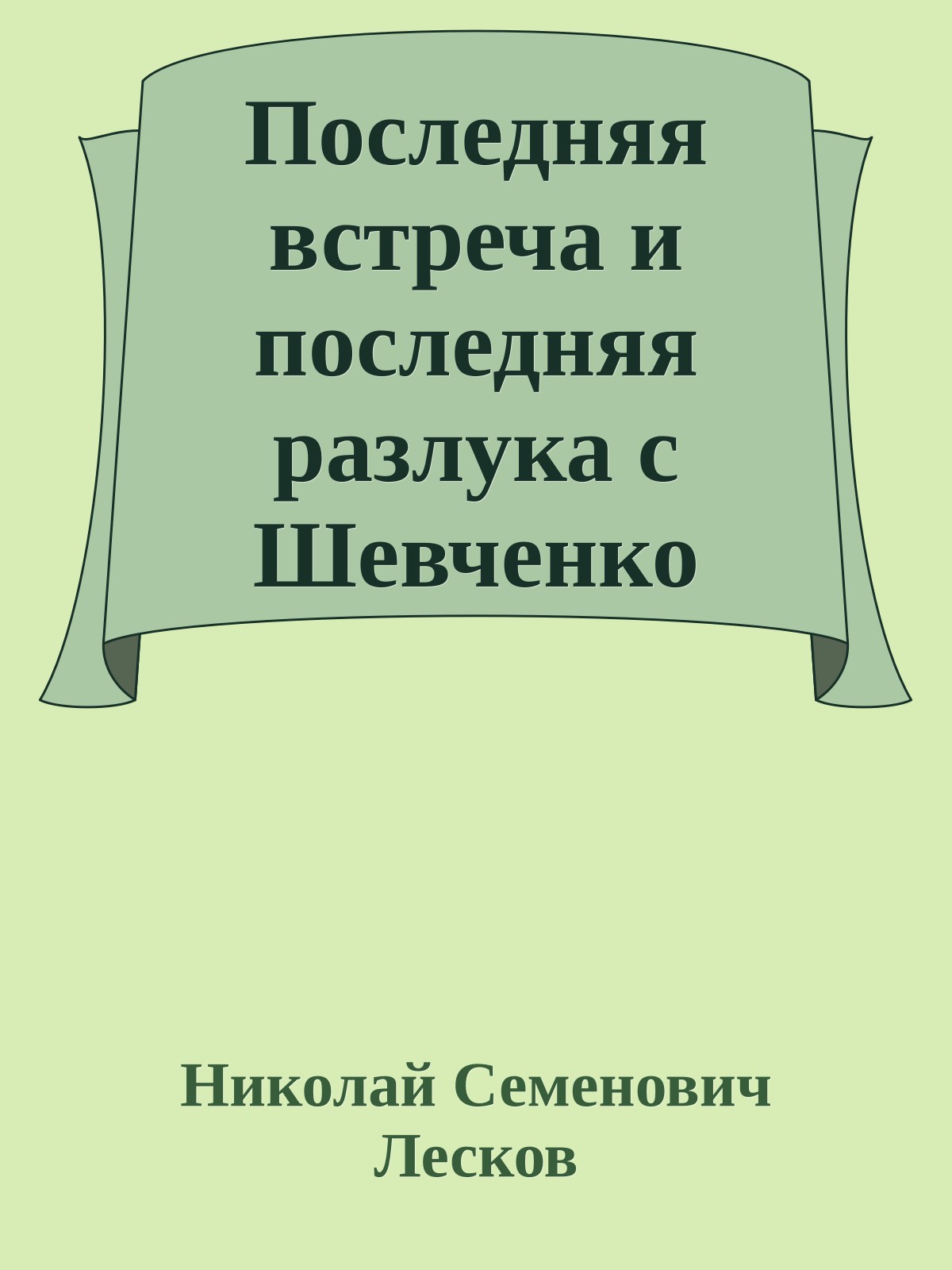 Последняя встреча и последняя разлука с Шевченко