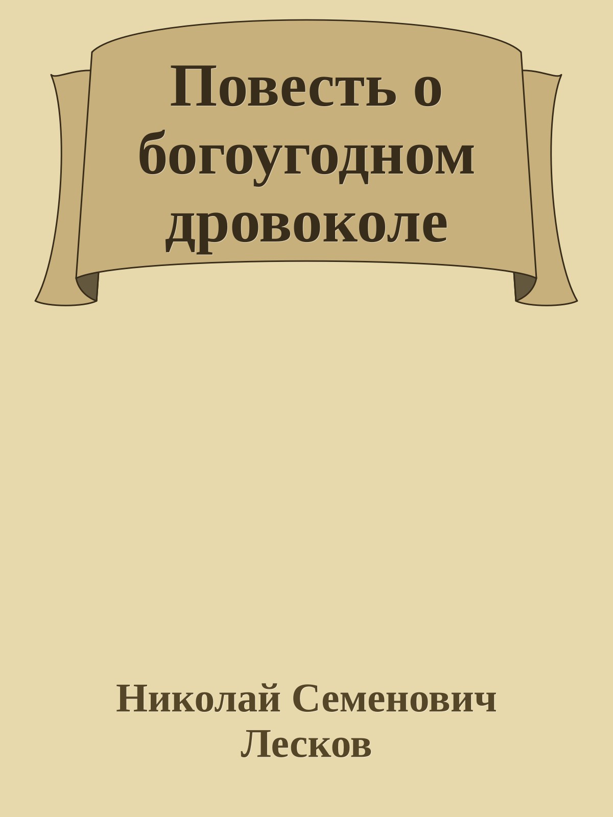 Повесть о богоугодном дровоколе