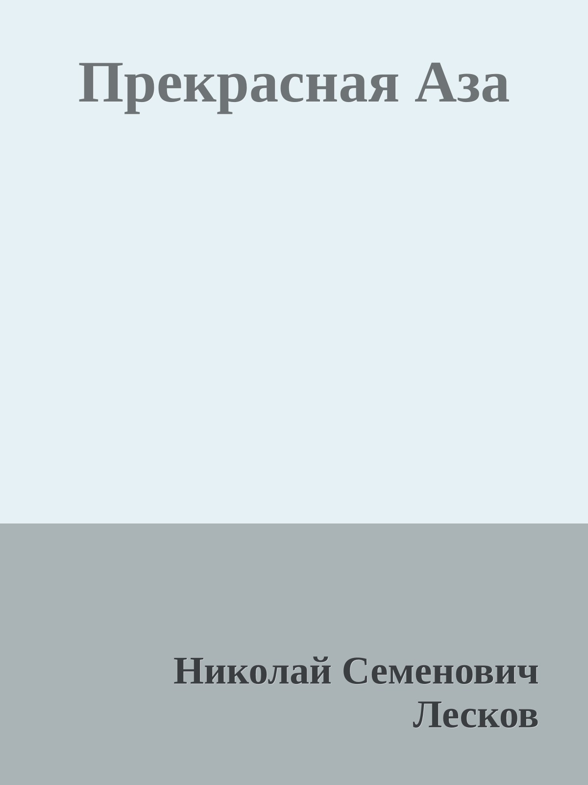 Прекрасная Аза