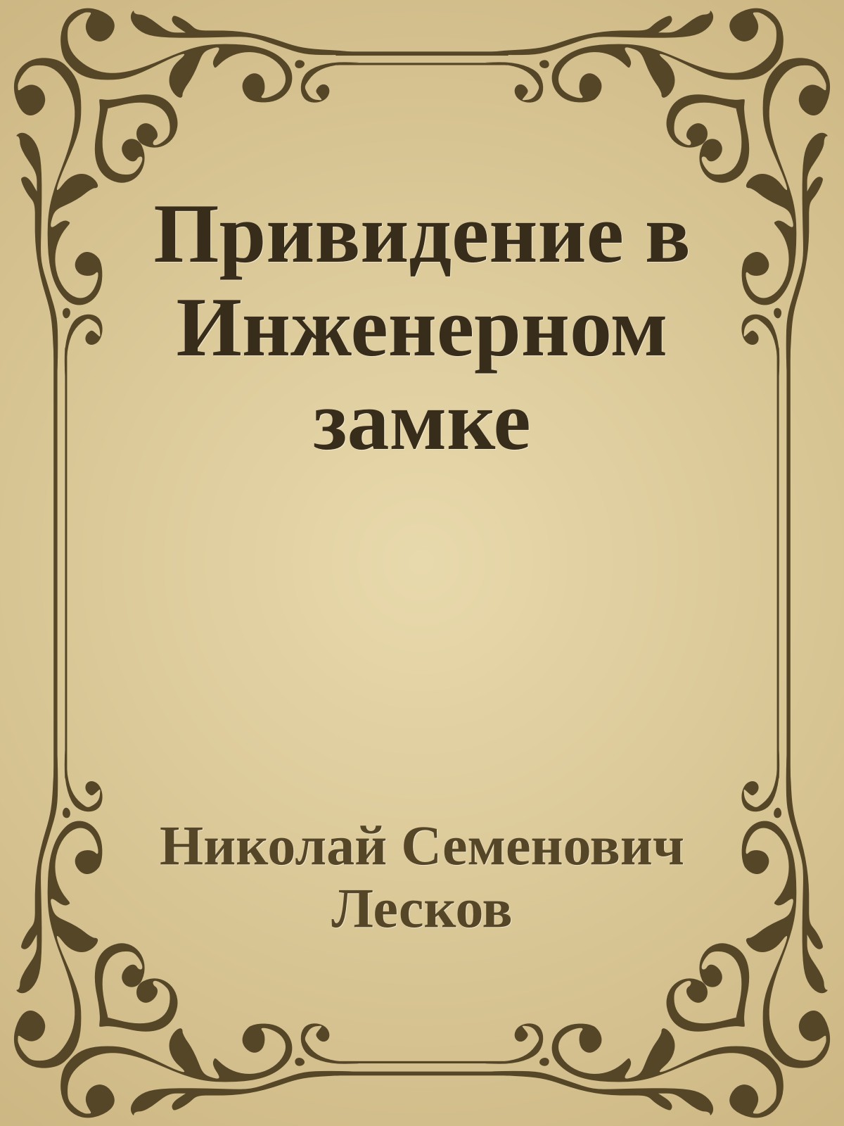 Привидение в Инженерном замке