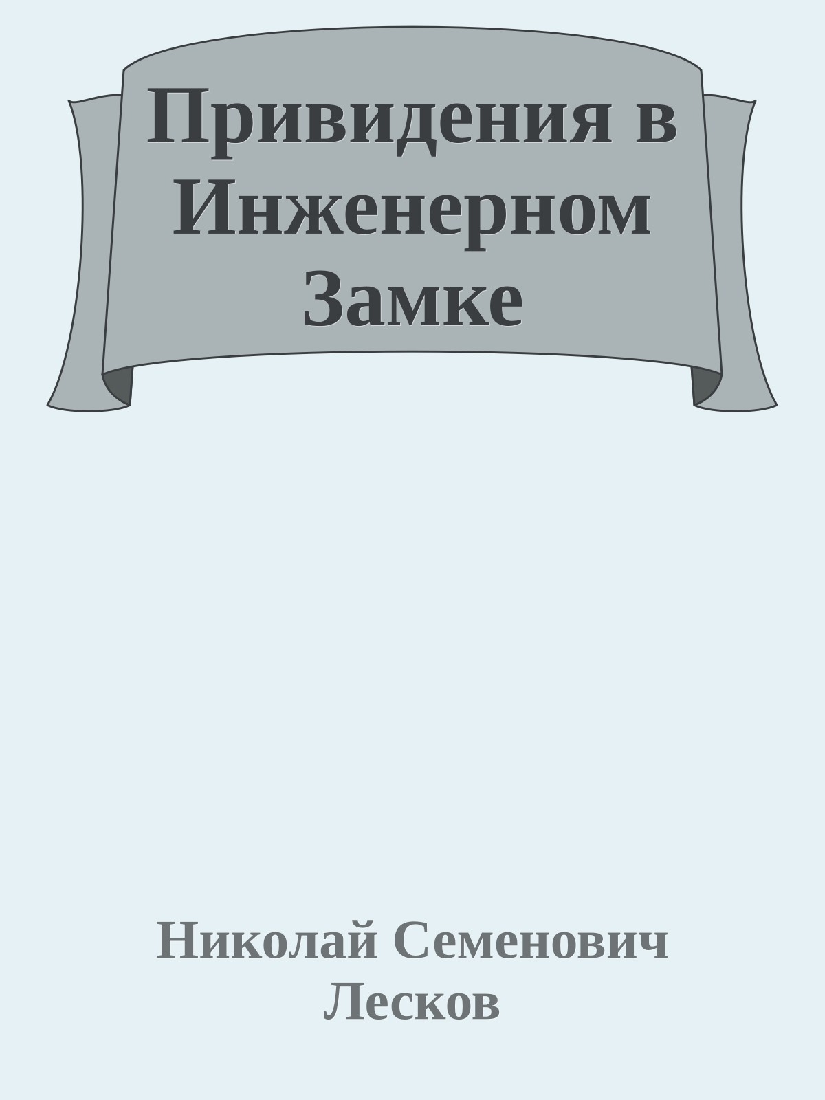 Привидения в Инженерном Замке