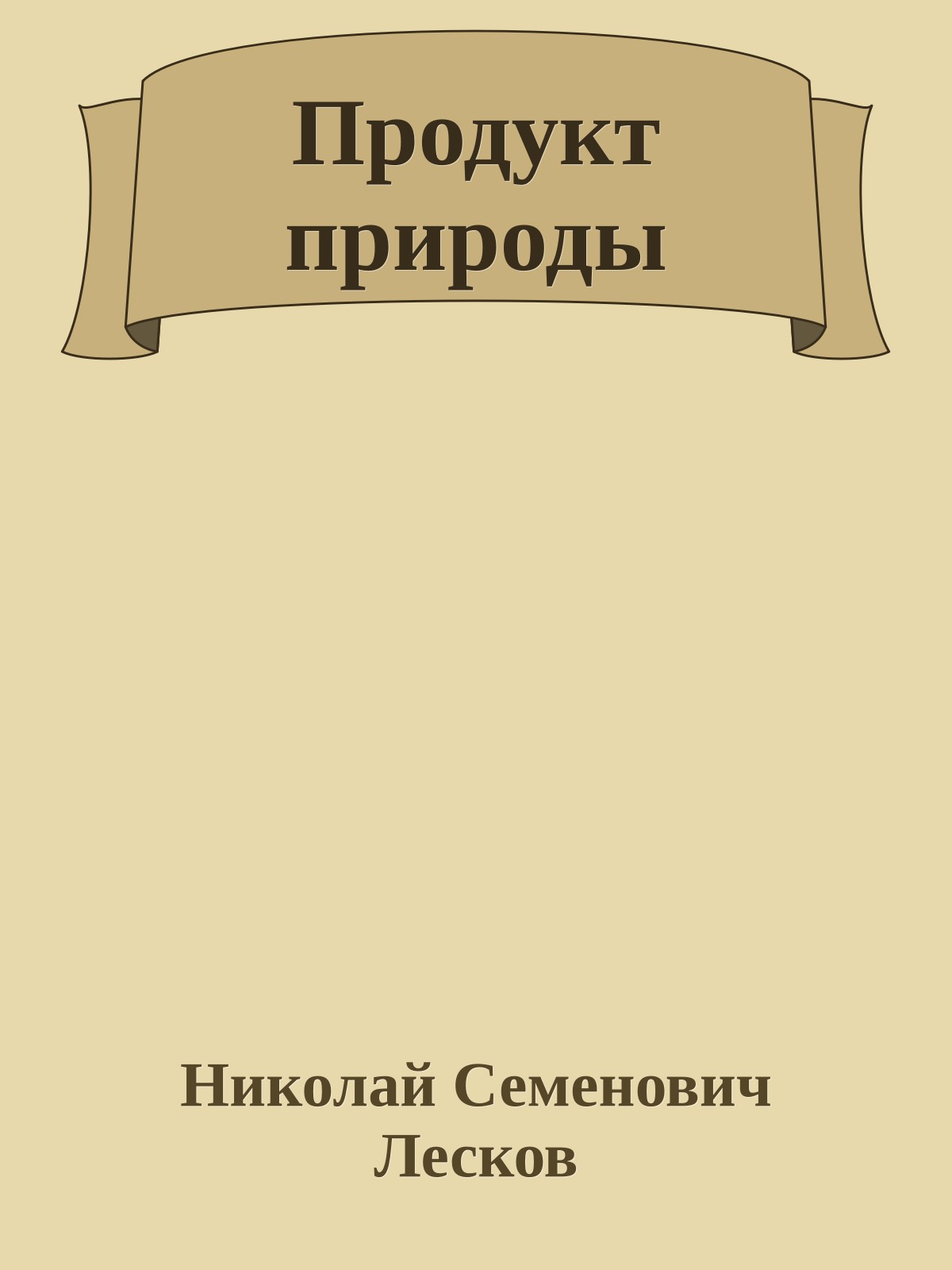 Продукт природы