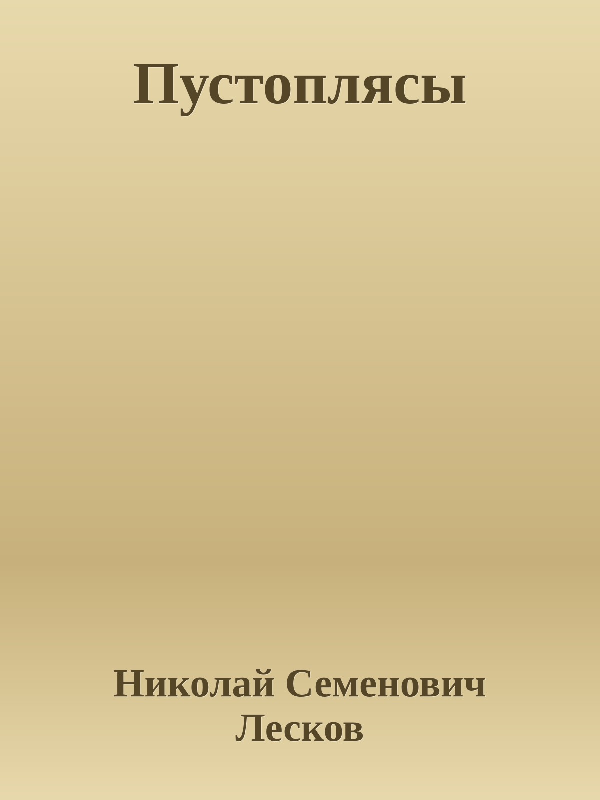 Пустоплясы